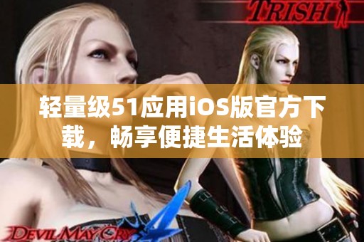 轻量级51应用iOS版官方下载，畅享便捷生活体验