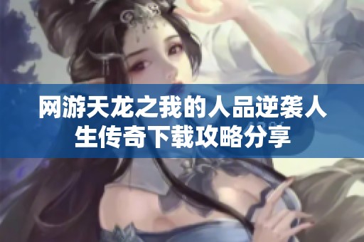网游天龙之我的人品逆袭人生传奇下载攻略分享