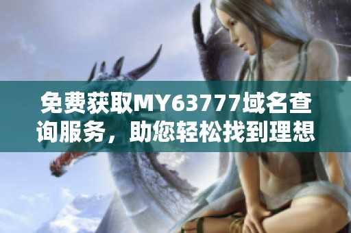 免费获取MY63777域名查询服务，助您轻松找到理想域名