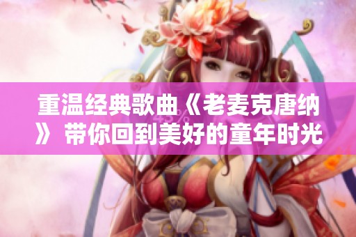重温经典歌曲《老麦克唐纳》 带你回到美好的童年时光
