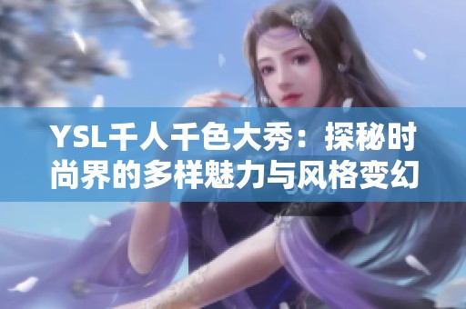 YSL千人千色大秀：探秘时尚界的多样魅力与风格变幻