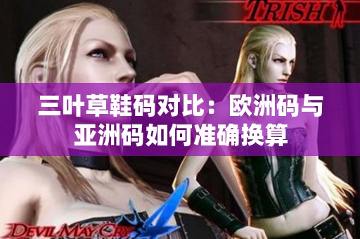 三叶草鞋码对比：欧洲码与亚洲码如何准确换算