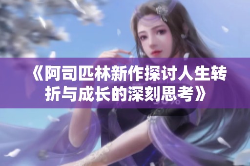 《阿司匹林新作探讨人生转折与成长的深刻思考》