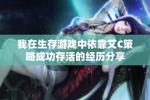我在生存游戏中依靠艾C策略成功存活的经历分享