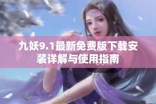 九妖9.1最新免费版下载安装详解与使用指南