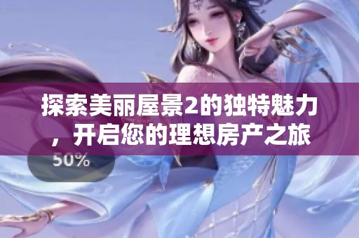 探索美丽屋景2的独特魅力，开启您的理想房产之旅