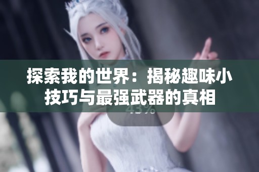 探索我的世界：揭秘趣味小技巧与最强武器的真相