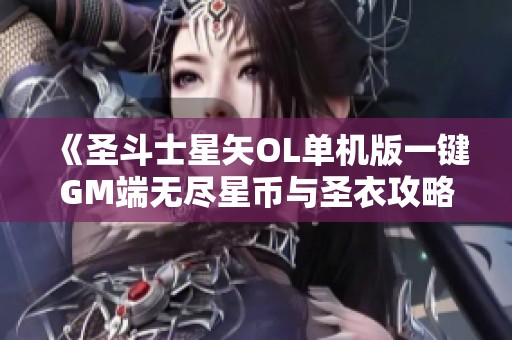 《圣斗士星矢OL单机版一键GM端无尽星币与圣衣攻略》