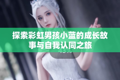 探索彩虹男孩小蓝的成长故事与自我认同之旅