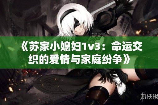 《苏家小媳妇1v3：命运交织的爱情与家庭纷争》