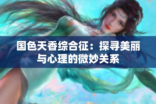 国色天香综合征：探寻美丽与心理的微妙关系