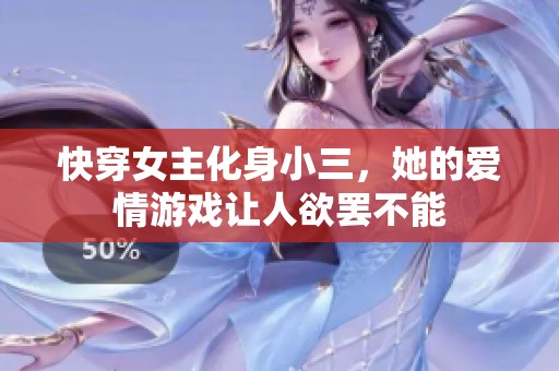 快穿女主化身小三，她的爱情游戏让人欲罢不能