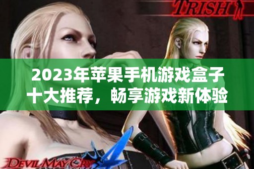 2023年苹果手机游戏盒子十大推荐，畅享游戏新体验