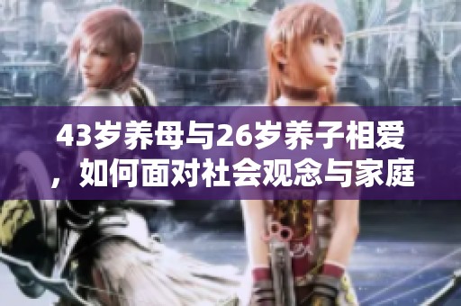 43岁养母与26岁养子相爱，如何面对社会观念与家庭挑战
