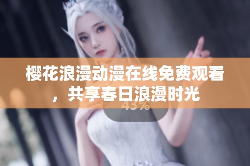 樱花浪漫动漫在线免费观看，共享春日浪漫时光