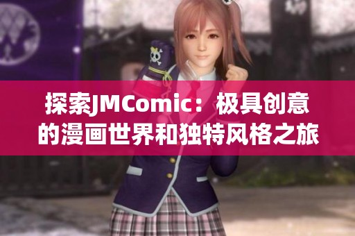 探索JMComic：极具创意的漫画世界和独特风格之旅