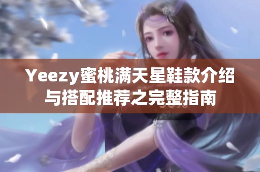 Yeezy蜜桃满天星鞋款介绍与搭配推荐之完整指南