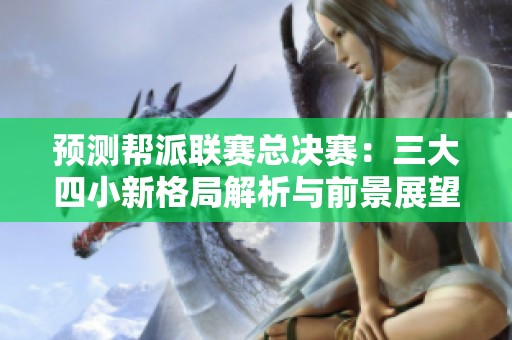 预测帮派联赛总决赛：三大四小新格局解析与前景展望