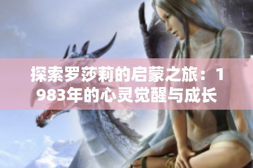 探索罗莎莉的启蒙之旅：1983年的心灵觉醒与成长