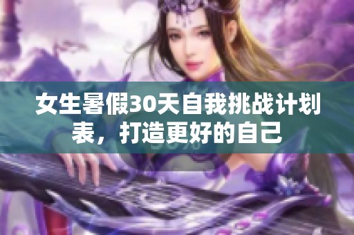 女生暑假30天自我挑战计划表，打造更好的自己