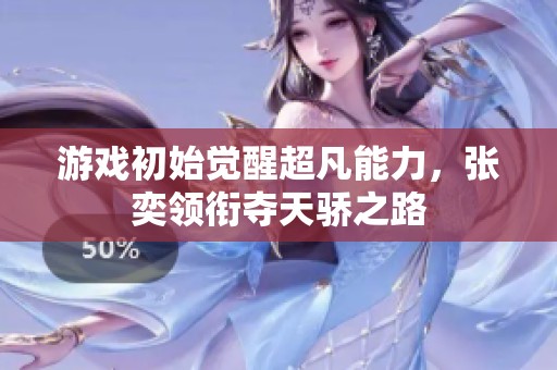 游戏初始觉醒超凡能力，张奕领衔夺天骄之路