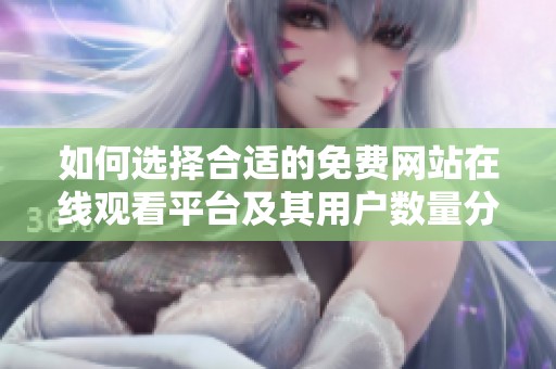 如何选择合适的免费网站在线观看平台及其用户数量分析