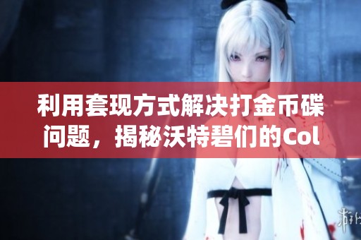 利用套现方式解决打金币碟问题，揭秘沃特碧们的Colg与DNF攻略