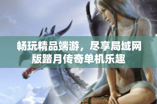 畅玩精品端游，尽享局域网版踏月传奇单机乐趣