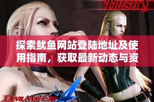 探索鱿鱼网站登陆地址及使用指南，获取最新动态与资源