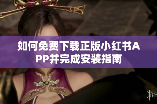 如何免费下载正版小红书APP并完成安装指南