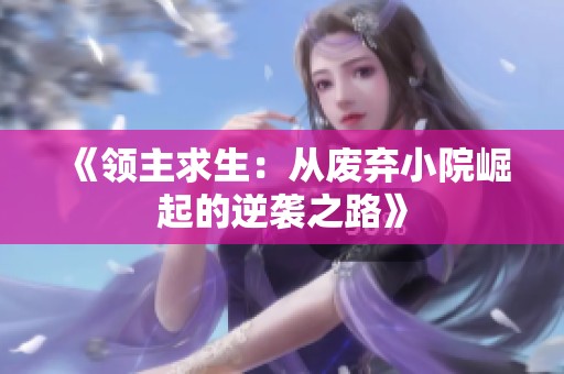 《领主求生：从废弃小院崛起的逆袭之路》