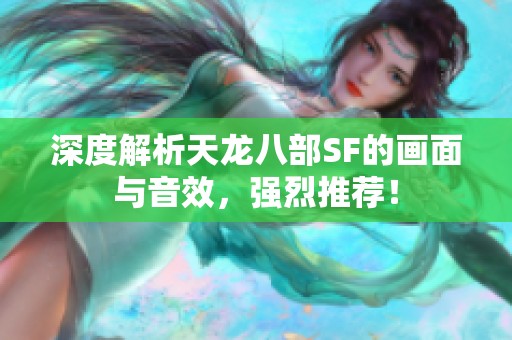 深度解析天龙八部SF的画面与音效，强烈推荐！
