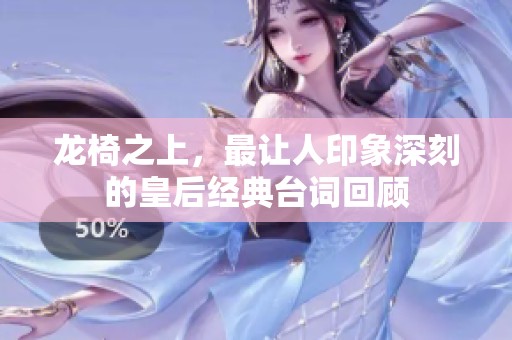 龙椅之上，最让人印象深刻的皇后经典台词回顾