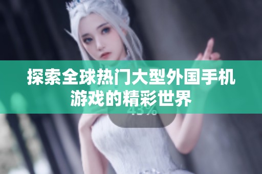 探索全球热门大型外国手机游戏的精彩世界