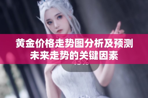 黄金价格走势图分析及预测未来走势的关键因素