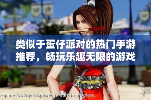 类似于蛋仔派对的热门手游推荐，畅玩乐趣无限的游戏合集