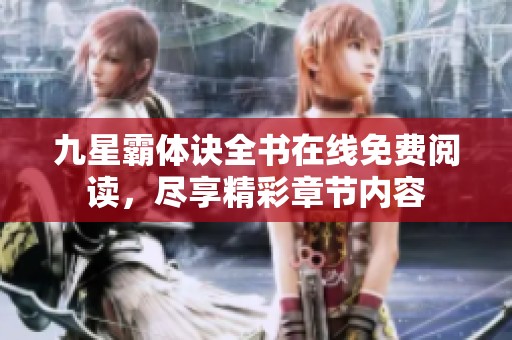 九星霸体诀全书在线免费阅读，尽享精彩章节内容