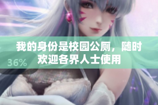 我的身份是校园公厕，随时欢迎各界人士使用