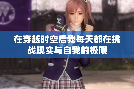 在穿越时空后我每天都在挑战现实与自我的极限