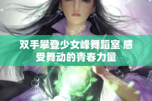 双手攀登少女峰舞蹈室 感受舞动的青春力量