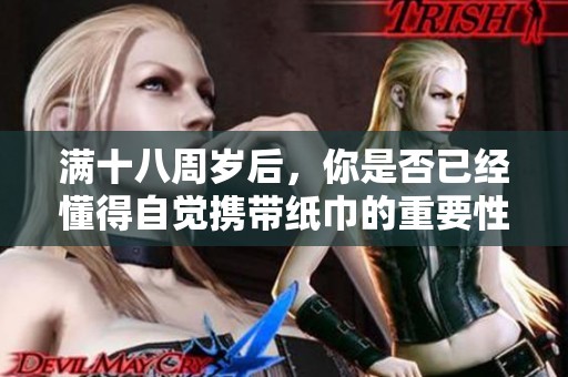 满十八周岁后，你是否已经懂得自觉携带纸巾的重要性
