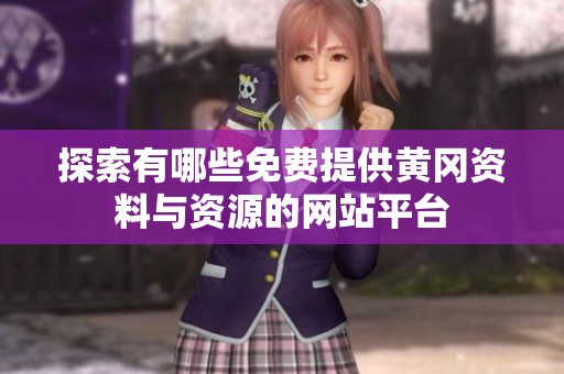探索有哪些免费提供黄冈资料与资源的网站平台