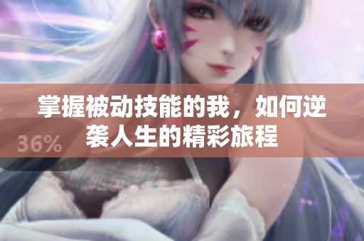 掌握被动技能的我，如何逆袭人生的精彩旅程