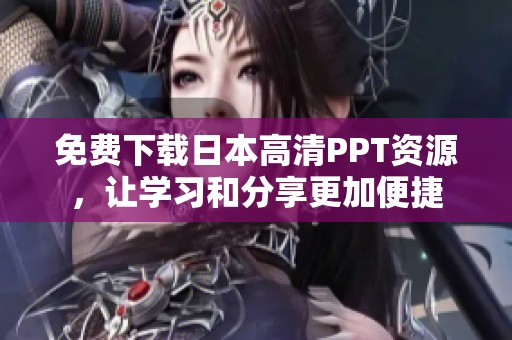 免费下载日本高清PPT资源，让学习和分享更加便捷