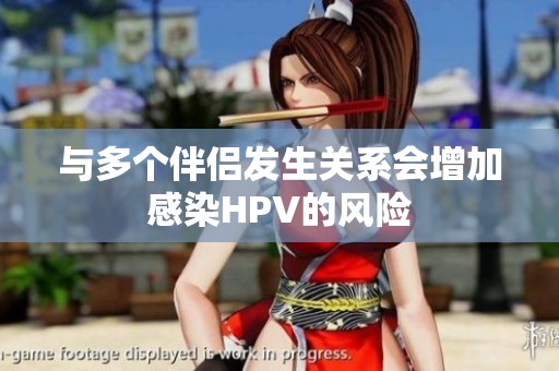 与多个伴侣发生关系会增加感染HPV的风险