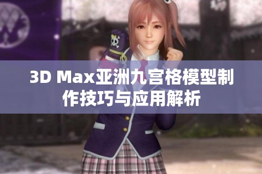 3D Max亚洲九宫格模型制作技巧与应用解析