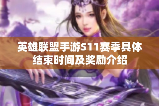 英雄联盟手游S11赛季具体结束时间及奖励介绍