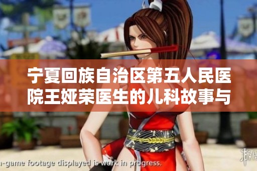 宁夏回族自治区第五人民医院王娅荣医生的儿科故事与贡献