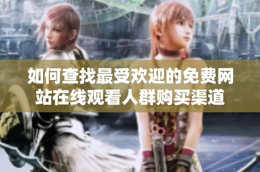 如何查找最受欢迎的免费网站在线观看人群购买渠道