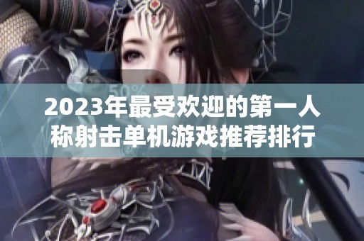 2023年最受欢迎的第一人称射击单机游戏推荐排行